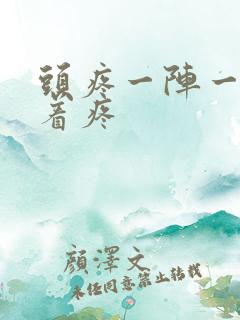 头疼一阵一阵跳着疼