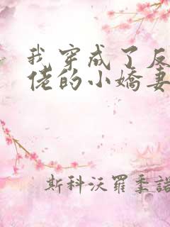 我穿成了反派大佬的小娇妻