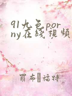 91九色porny在线视频播放