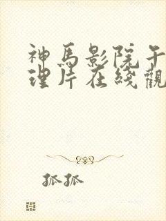 神马影院午夜伦理片在线观看