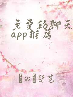 免费的聊天软件app推荐