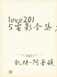 love2015电影全集免费播放在线