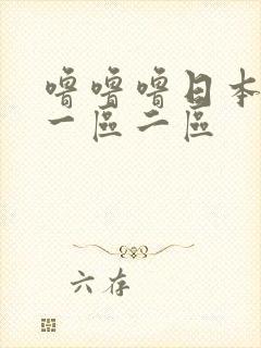 噜噜噜日本精品一区二区