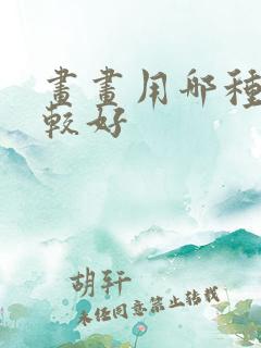 画画用哪种纸比较好