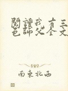 阅读我有三个绝色师父全文