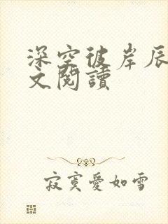 深空彼岸辰东全文阅读