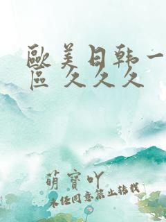 欧美日韩一区二区 久久久