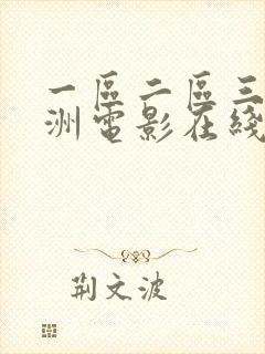 一区二区三区亚洲电影在线