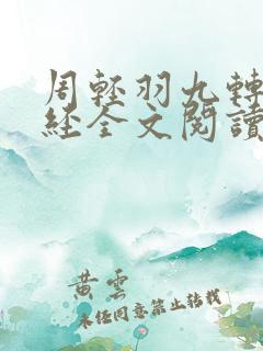周轻羽九转不灭经全文阅读