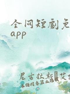 全网短剧免费看app