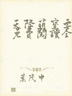 天降萌宝要爹爹免费阅读全文