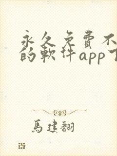 永久免费不收费的软件app下载