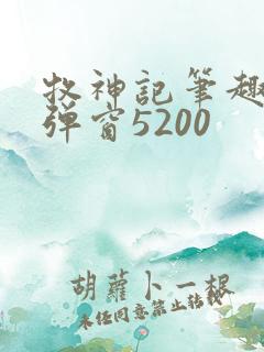 牧神记笔趣阁无弹窗5200