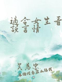 适合女生看的小说言情