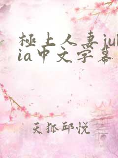 极上人妻julia中文字幕在线