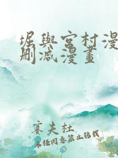 堀与宫村漫画未删减漫画