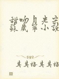甜吻月光宋时礼苏岁宁小说免费阅读