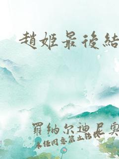 赵姬最后结局