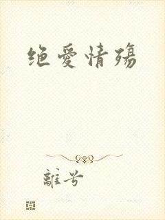 绝爱情殇