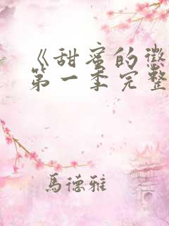 《甜蜜的惩罚》第一季完整观看高清