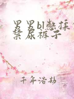 男男bl憋揉失禁尿裤子