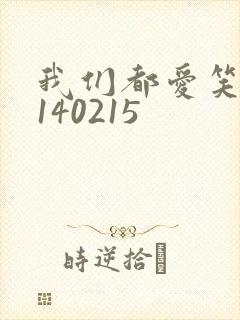 我们都爱笑20140215