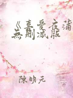 《喜爱夜蒲》1无删减版