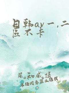 日韩av一,二区不卡