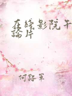 在线影院午夜理论片