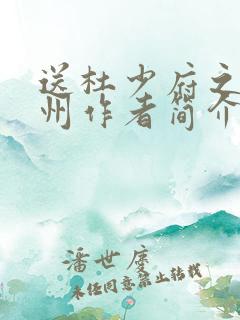 送杜少府之任蜀州作者简介