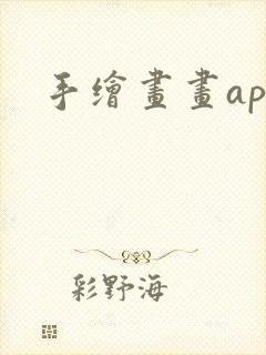 手绘画画app