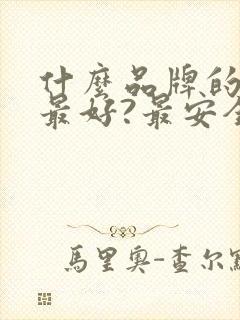 什么品牌的口红最好?最安全? 什么品牌的口红最好?最安全?