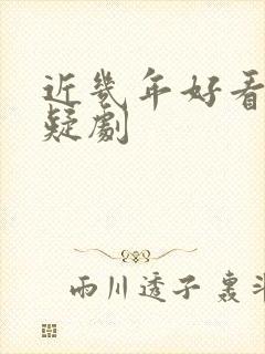 近几年好看的悬疑剧