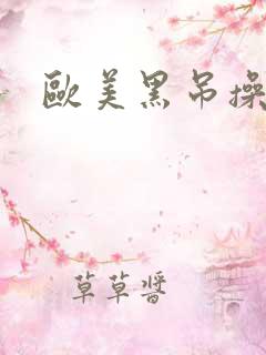 欧美黑吊操老逼