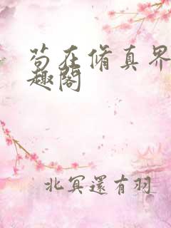 苟在修真界,笔趣阁