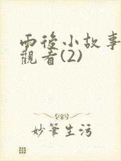 雨后小故事在线观看(2)