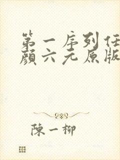 第一序列任小粟颜六元原版小说