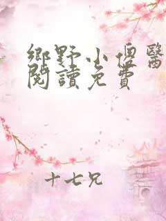 乡野小傻医全文阅读免费