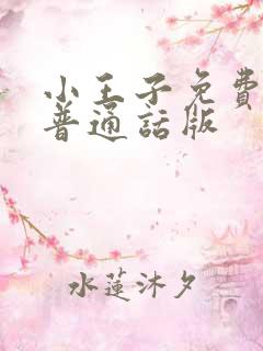 小王子免费国语普通话版