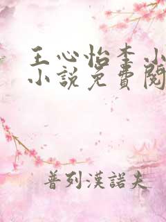 王心怡李小江的小说免费阅读