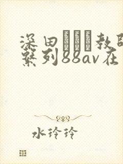 深田えいみ教师系列88av在线观看