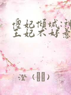 傻妃倾城:神医王妃不好惹