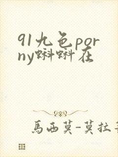 91九色porny蝌蚪在