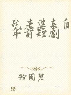 我老婆来自一千年前短剧