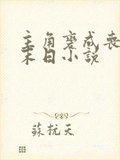 主角变成丧尸的末日小说
