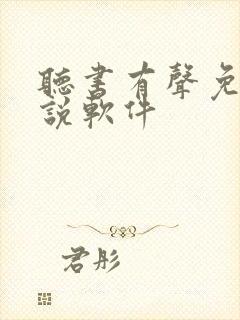 听书有声免费小说软件