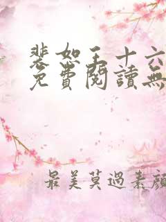 裴恕王十六小说免费阅读无弹窗