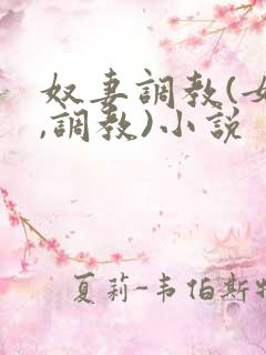 奴妻调教(女m,调教)小说