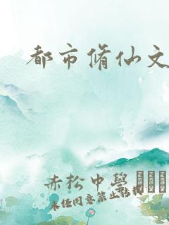 都市修仙文推荐