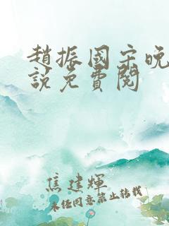 赵振国宋晚清小说免费阅